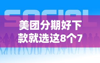 美团分期好下款就选这8个7千元支付宝借钱平台