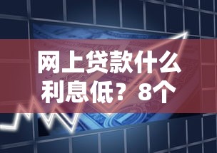 网上贷款什么利息低？8个靠谱网贷借款平台好推荐