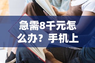 急需8千元怎么办?手机上借钱可以用吗试试这6个无门槛平台 急需8千元怎么办?手机上借钱可以用吗试试这6个无门槛平台