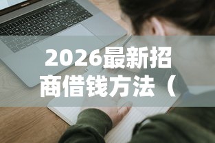 2026最新招商借钱方法（支持微信），6个借钱平台无私分享