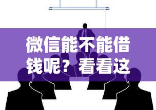 微信能不能借钱呢？看看这8个小米贷款平台怎么样