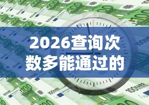 2026查询次数多能通过的网贷,差20000元就选这8个平台 2026查询次数多能通过的网贷,差20000元就选这8个平台