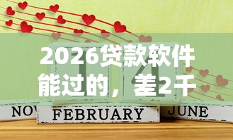 2026贷款软件能过的，差2千元就选这8个平台