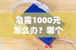 急需1000元怎么办?哪个平台可以分期买手机试试这5个无门槛平台 急需1000元怎么办?哪个平台可以分期买手机试试这5个无门槛平台