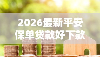 2026最新平安保单贷款好下款么（支持支付宝），7个低息贷款平台无私分享