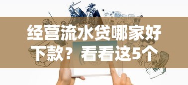 经营流水贷哪家好下款？看看这5个贷款平台有没有能下款的