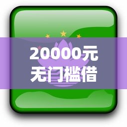 20000元无门槛借款去哪里？网贷要通过银监会吗看这8个平台