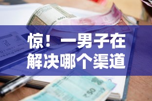 惊！一男子在解决哪个渠道借钱安全时竟然发现9个信誉差秒通过借款平台，事后分享了出来
