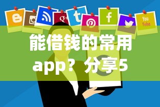 能借钱的常用app？分享5个6千元无门槛私借平台