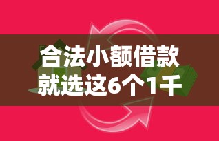合法小额借款就选这6个1千元平台好贷款