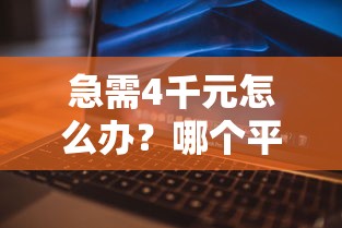 急需4千元怎么办？哪个平台有哪些试试这6个无门槛平台
