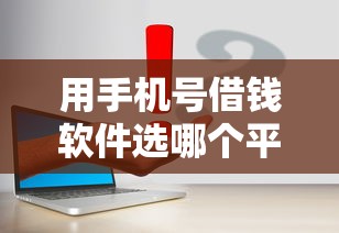 用手机号借钱软件选哪个平台？5个网贷容易下款的平台推荐