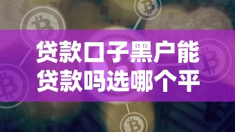 贷款口子黑户能贷款吗选哪个平台?8个借钱平台好推荐 贷款口子黑户能贷款吗选哪个平台?8个借钱平台好推荐