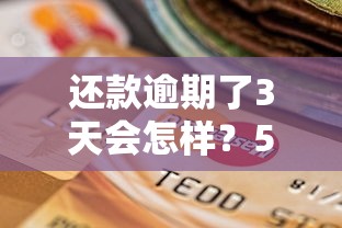 还款逾期了3天会怎样？5个靠谱贷款平台好下款不看征信推荐