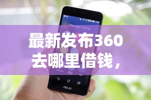 最新发布360去哪里借钱，私人借钱2千元有这7个渠道