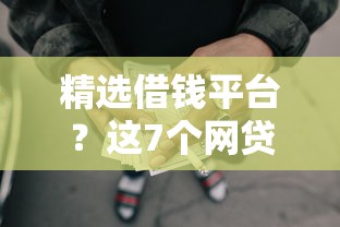 精选借钱平台？这7个网贷还平台放款值得一试