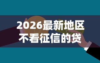 2026最新地区不看征信的贷款(支持支付宝),8个黑户贷款口子秒下的无私分享 2026最新地区不看征信的贷款(支持支付宝),8个黑户贷款口子秒下的无私分享