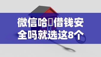 微信哈啰借钱安全吗就选这8个8千元贷款平台比较靠谱