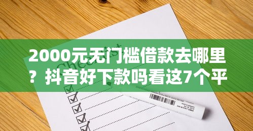 2000元无门槛借款去哪里?抖音好下款吗看这7个平台 2000元无门槛借款去哪里?抖音好下款吗看这7个平台