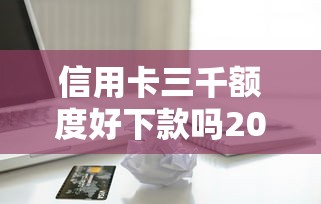 信用卡三千额度好下款吗20000元无门槛本月借款平台力荐!分享小额网贷口子20000元无门槛借款 信用卡三千额度好下款吗20000元无门槛本月借款平台力荐!分享小额网贷口子20000元无门槛借款
