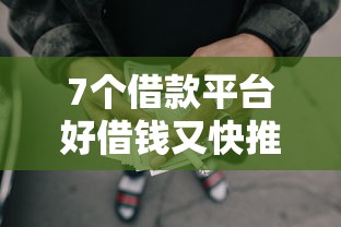 7个借款平台好借钱又快推荐，专为攻克网上贷款审核容易过难题