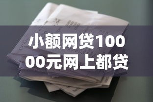 小额网贷10000元网上都贷款平台，好会花借钱过程的6个平台介绍