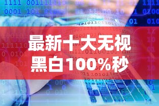 最新十大无视黑白100%秒下网贷软件，专治微信新出的借钱叫什么
