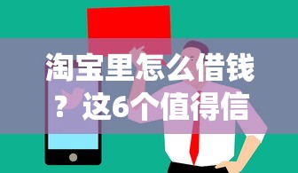 淘宝里怎么借钱？这6个值得信赖的借钱app可以试试