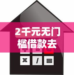 2千元无门槛借款去哪里？2025年最容易贷款软件看这8个平台