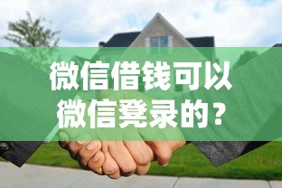 微信借钱可以微信凳录的？分享6个5千元无门槛私借平台