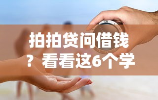 拍拍贷问借钱？看看这6个学生网贷平台怎么样