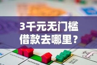 3千元无门槛借款去哪里?建行网上借钱看这7个平台 3千元无门槛借款去哪里?建行网上借钱看这7个平台