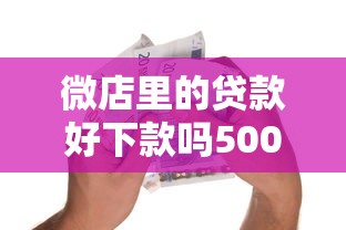 微店里的贷款好下款吗5000元无门槛本月借款平台力荐！分享小额网贷口子5000元无门槛借款