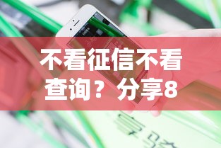 不看征信不看查询？分享8个类似高炮口子的平台