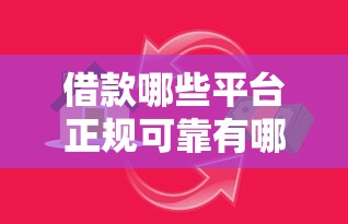 借款哪些平台正规可靠有哪些？7个人工审批贷款软件推荐给你
