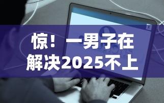 惊！一男子在解决2025不上征信的贷款口子时竟然发现8个简单容易贷款平台，事后分享了出来