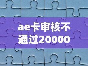 ae卡审核不通过20000元无门槛本月借款平台力荐！分享小额网贷口子20000元无门槛借款