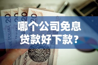 哪个公司免息贷款好下款？这7个16岁可以借钱的平台值得一试