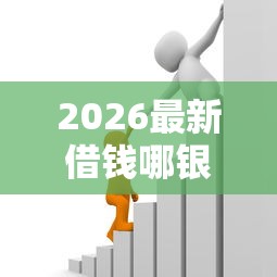 2026最新借钱哪银行容易下款呢（支持微信），6个新的贷款平台无私分享