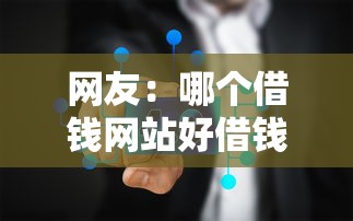 网友：哪个借钱网站好借钱？求介绍几款2025年黑户可以下款的口子