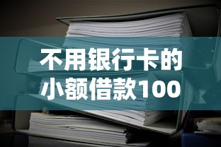 不用银行卡的小额借款1000元无门槛本月借款平台力荐！分享小额网贷口子1000元无门槛借款