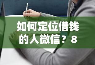 如何定位借钱的人微信？8个平台试试看哪个能下款