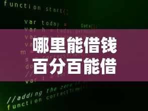 哪里能借钱百分百能借到的不看征信（最新发布！）6个不查大数据和征信的贷款平台