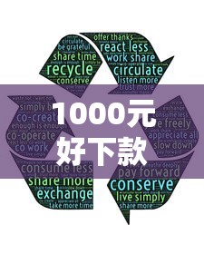 1000元好下款的口子有哪些?分享5个1000口子秒下 1000元好下款的口子有哪些?分享5个1000口子秒下