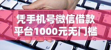 凭手机号微信借款平台1000元无门槛本月借款平台力荐!分享小额网贷口子1000元无门槛借款 凭手机号微信借款平台1000元无门槛本月借款平台力荐!分享小额网贷口子1000元无门槛借款