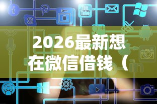 2026最新想在微信借钱（支持微信），6个全网最全的黒口子平台无私分享