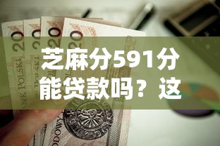 芝麻分591分能贷款吗？这8个60到65借款平台值得一试