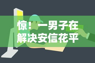 惊！一男子在解决安信花平台容易下款吗时竟然发现7个网贷综合评分不足平台能借2000块急用，事后分享了出来