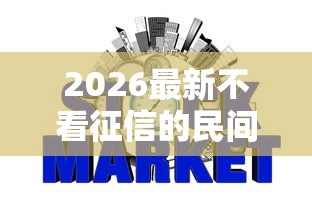 2026最新不看征信的民间信用贷(支持支付宝),6个2025年下款容易的平台无私分享 2026最新不看征信的民间信用贷(支持支付宝),6个2025年下款容易的平台无私分享