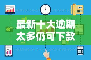 最新十大逾期太多仍可下款的软件，专治网络借钱平台